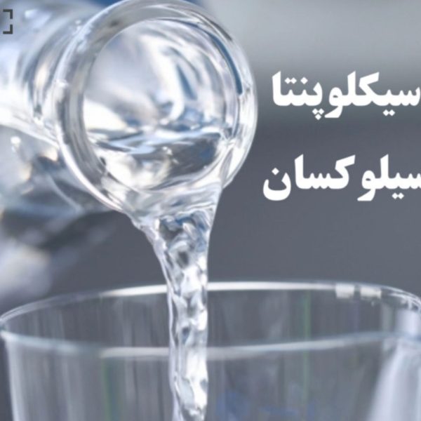 سیکلو پنتا سیلو کسان(60میل)